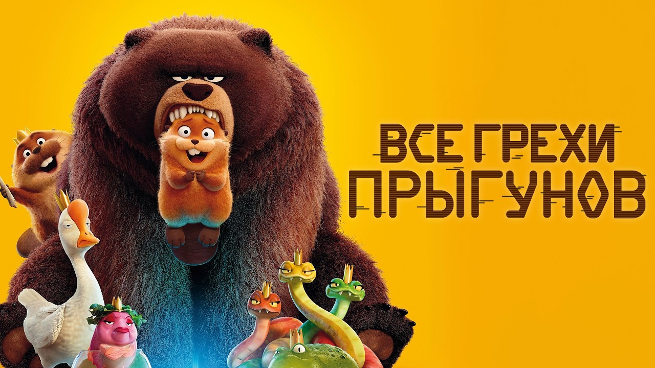 Все грехи и ляпы мультфильма 