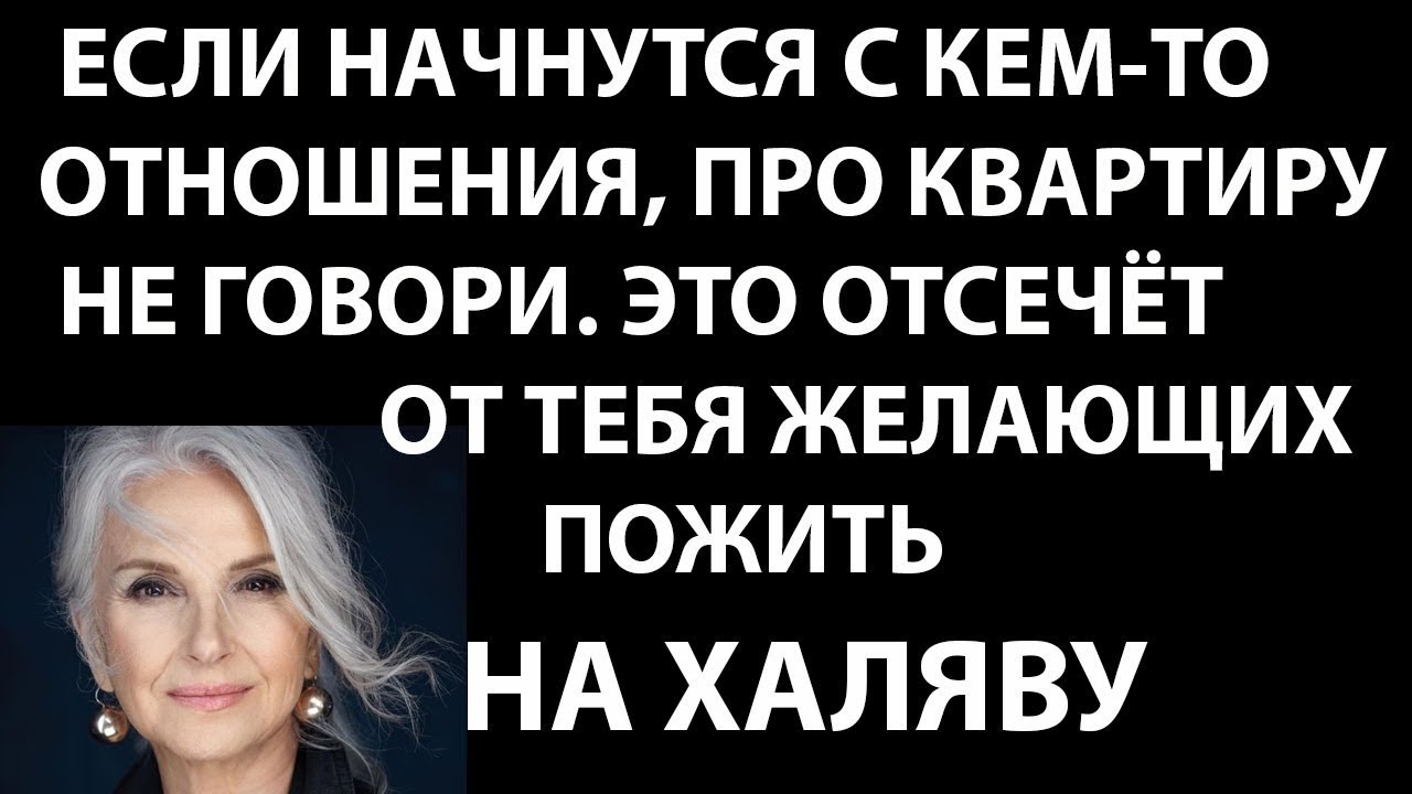 Истории из жизни. Если начнутся с кем то отношения, про квартиру не говори