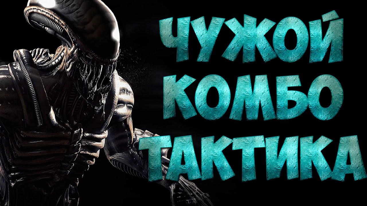 Чужой - комбо и тактика в Mortal Kombat X