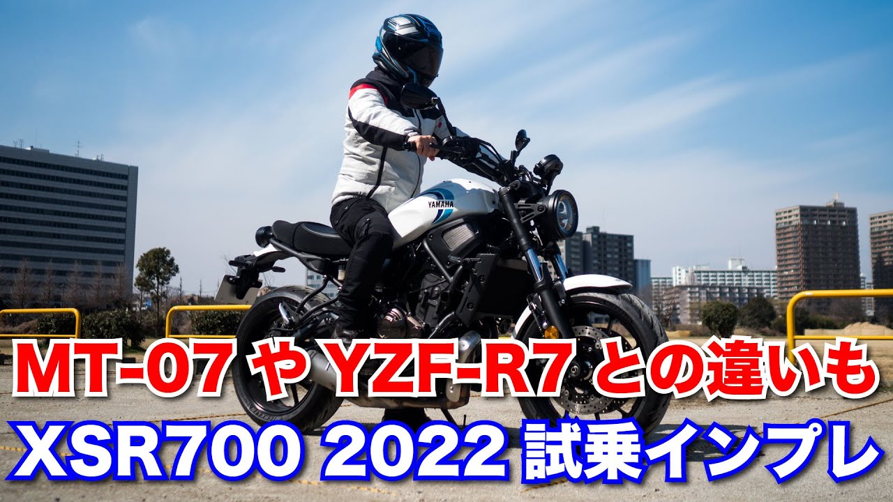 xsr700 新型 2022 試乗インプレッション 足つき 加速 燃費 高速道路走破性 MT-07やYZF-R7との違いなど