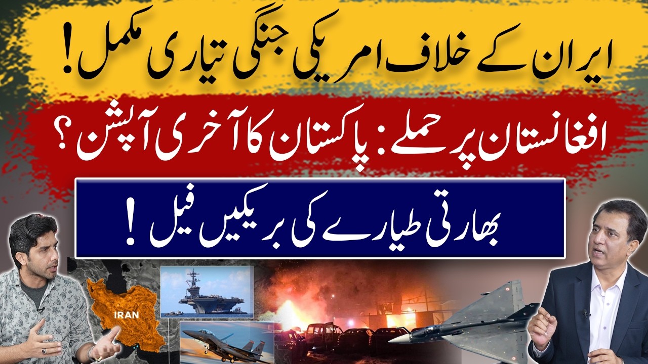 US War Preparations Against Iran Complete? | Pakistan’s Last Option in Afghanistan & Indian Aircraf