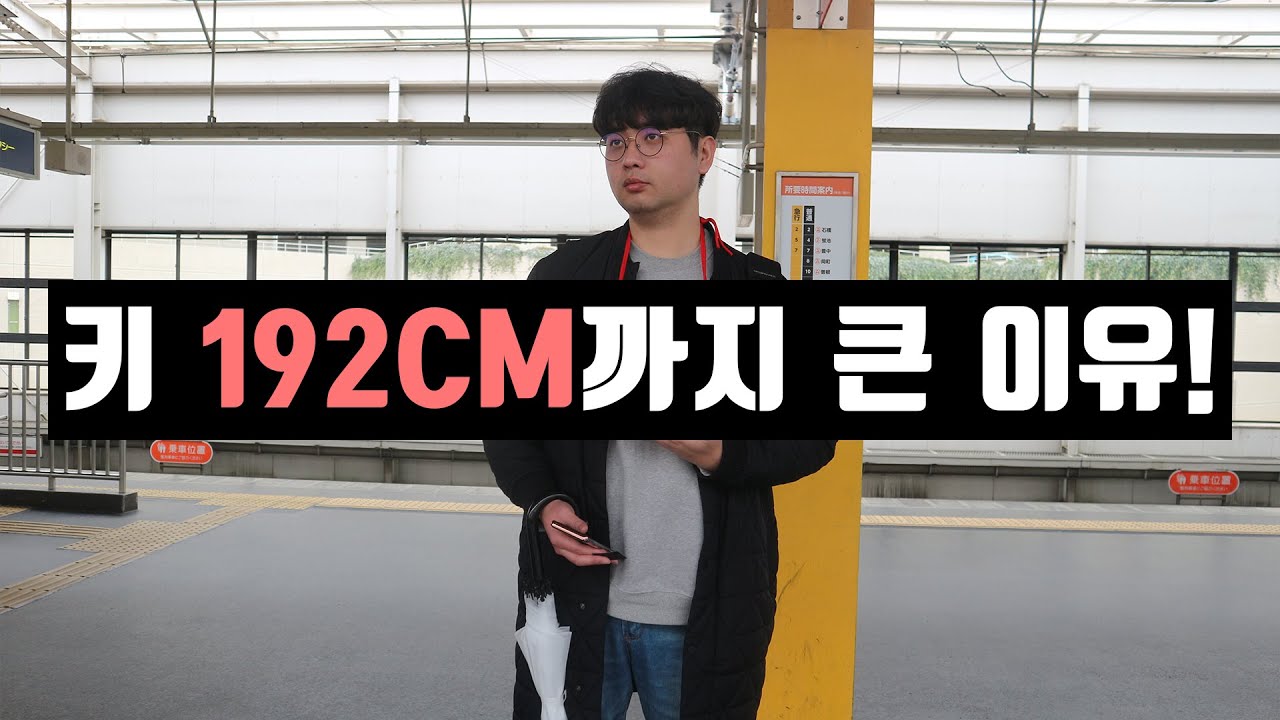 192CM가 알려주는 키 크는 방법