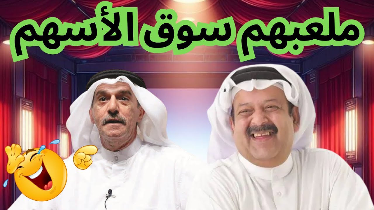 لعبتهم وملعبهم سوق الأسهم 🫡🤣🤣| درويش وعبدالعزيز جاسم في مسرحية هوامير الأسهم!