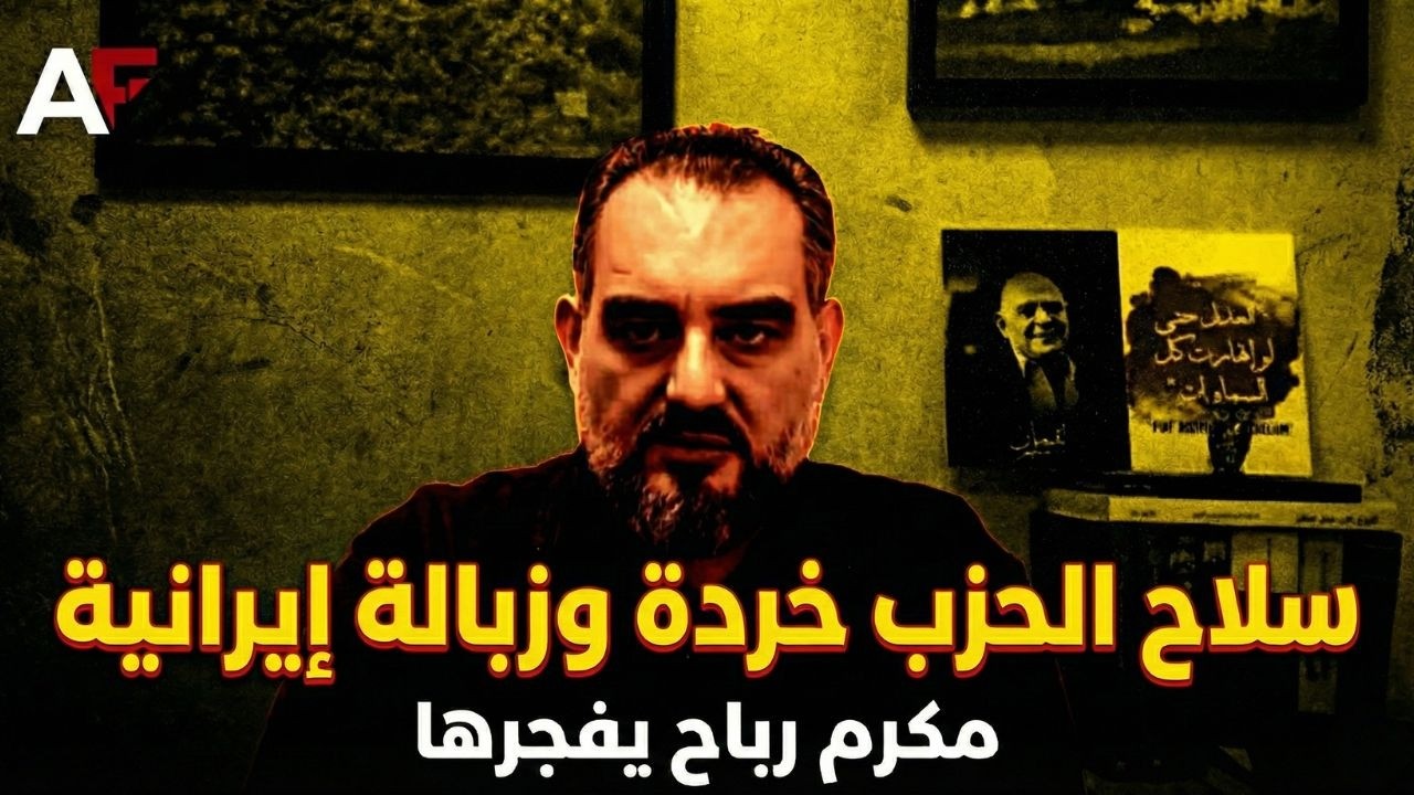 رباح: على عون أن يلقط قاسم من أذنه...النظام اللبناني لعنة وأدعو لمؤتمر تأسيسي