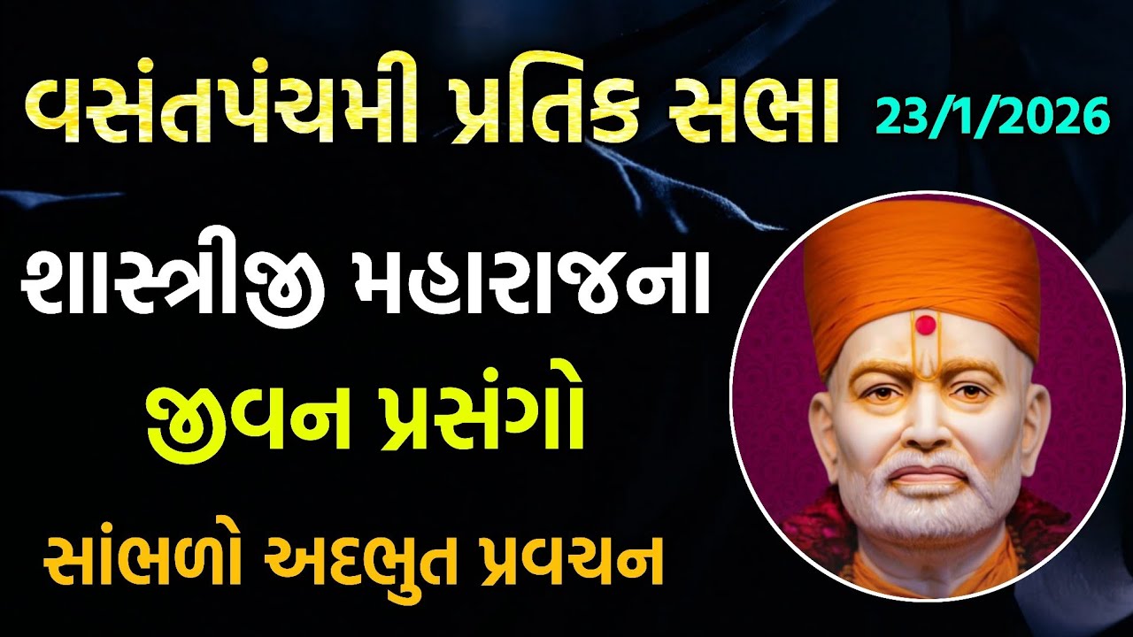 Vasant Panchami વિષય-શાસ્ત્રીજી મહારાજના જીવન પ્રસંગો #vasantpanchami#satsang#pravachan