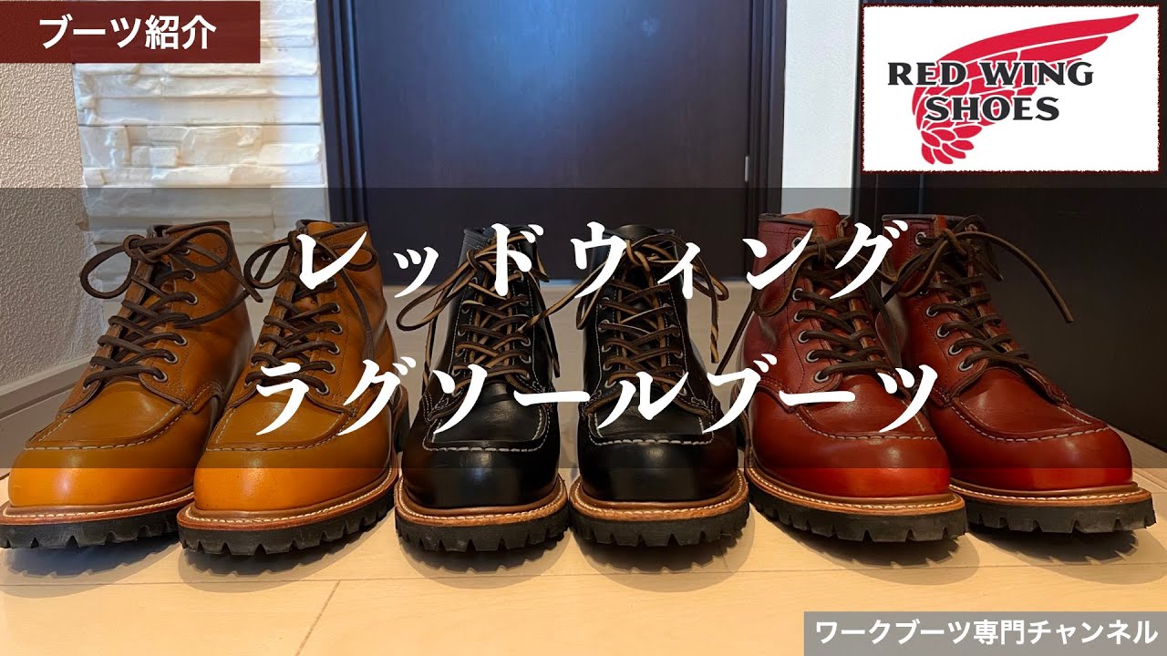 【ブーツ紹介】レッドウィングのラグソール3足