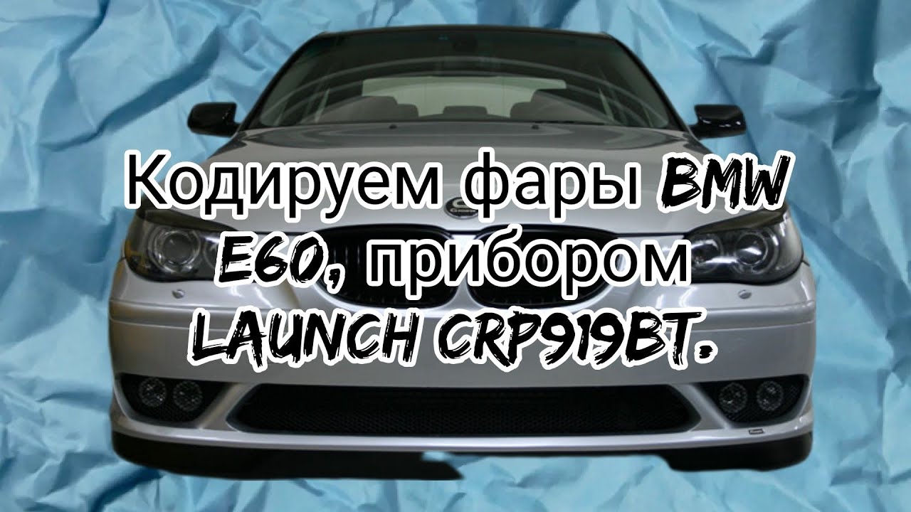 Как кодировать BMW при помощи launch CRP919BT