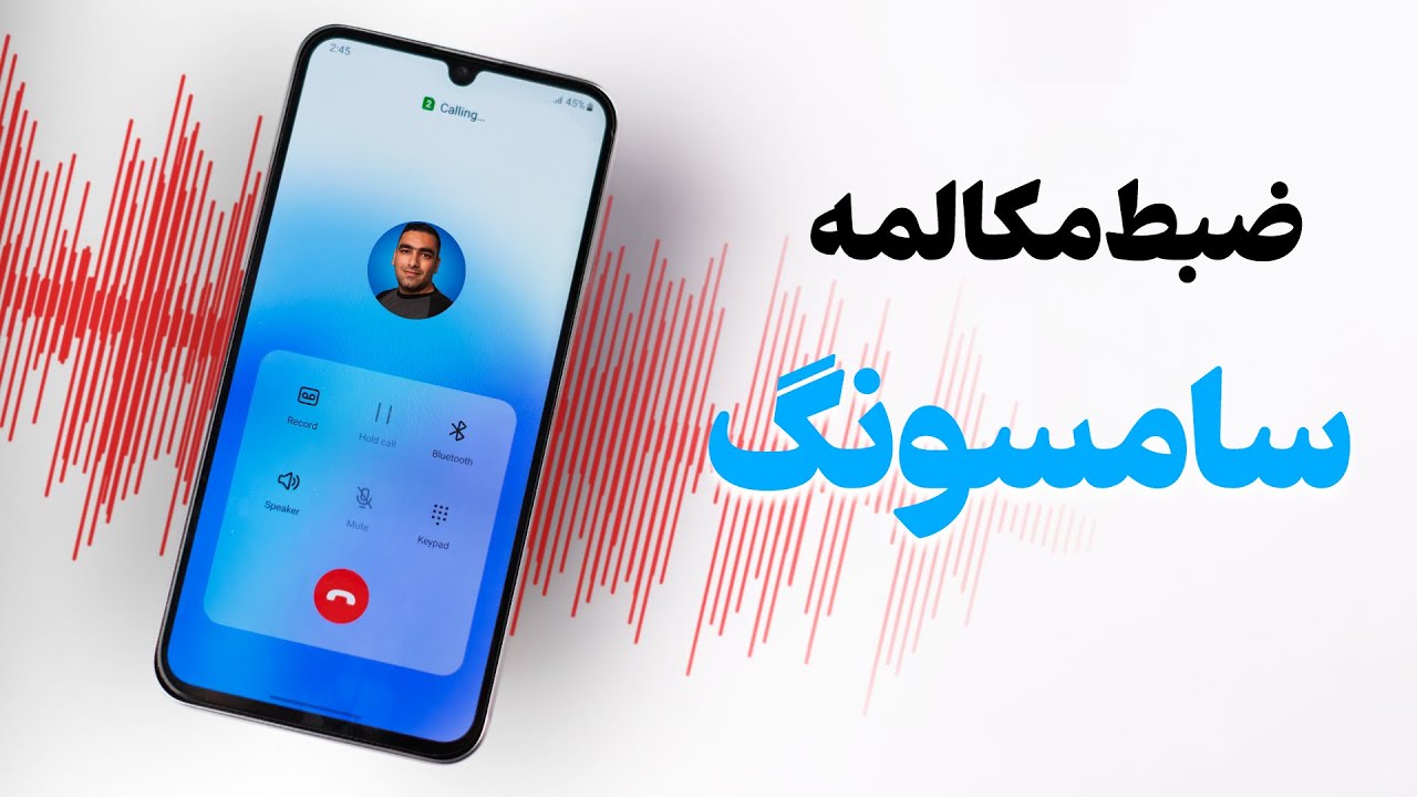 فعال سازی ضبط مکالمه سامسونگ ؛ آموزش صفر تا صد