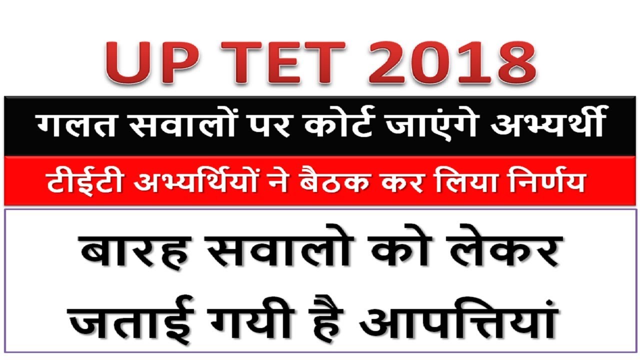 Uptet latest update ||  Uptet Highcourt decision || Uptet wrong questions 2018 || Uptet exam 2018