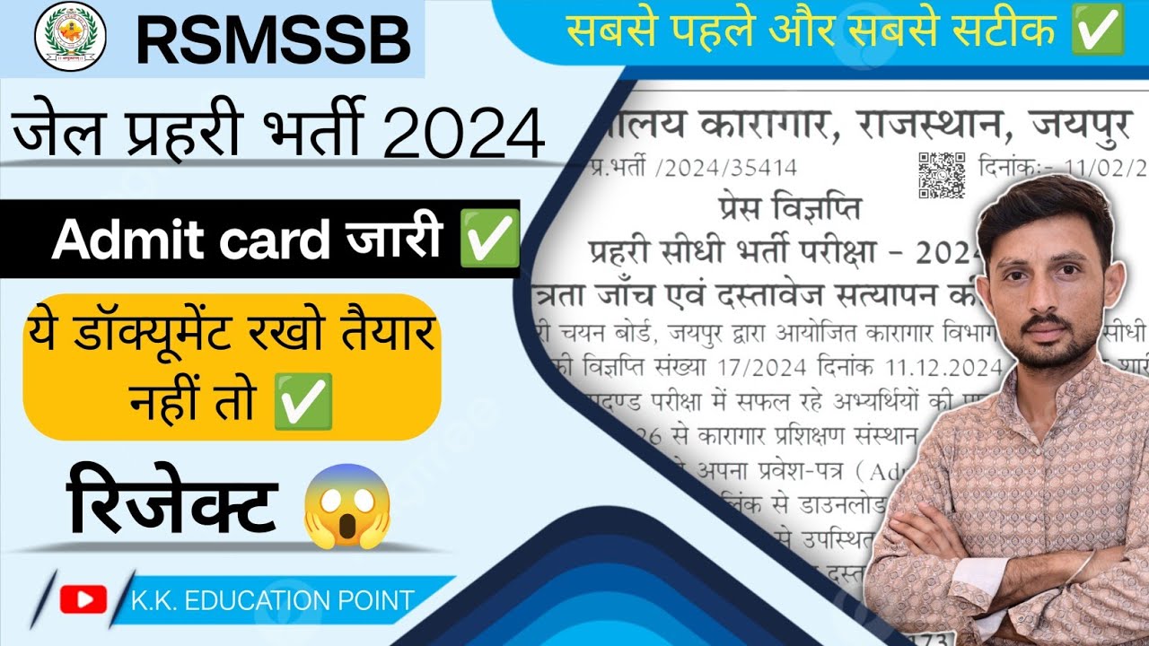 जेल प्रहरी 2024 DV Admit Card जारी | जरूरी Documents List | नहीं तो Reject | RSMSSB/