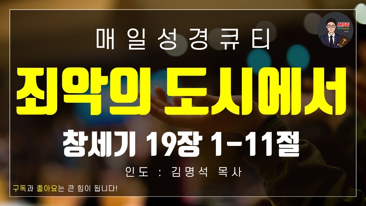 [매일성경큐티] 1월 26일(월) 창세기 19장 1-11절