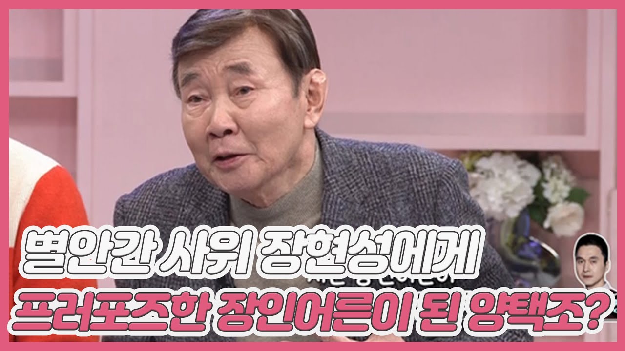 [미방분] 별안간 사위 장현성에게 프러포즈한 장인어른이 된 양택조? MBN 210327 방송
