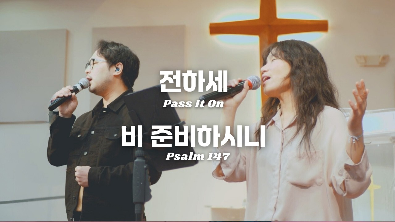 브릿지 워십 |전하세 + 비 준비하시니
