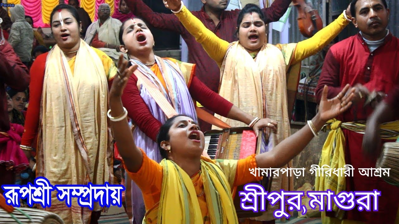 রুপশ্রী সম্প্রদায়ের অসাধারণ কীর্তন ।। রূপশ্রী সম্প্রদায়, মাগুরা