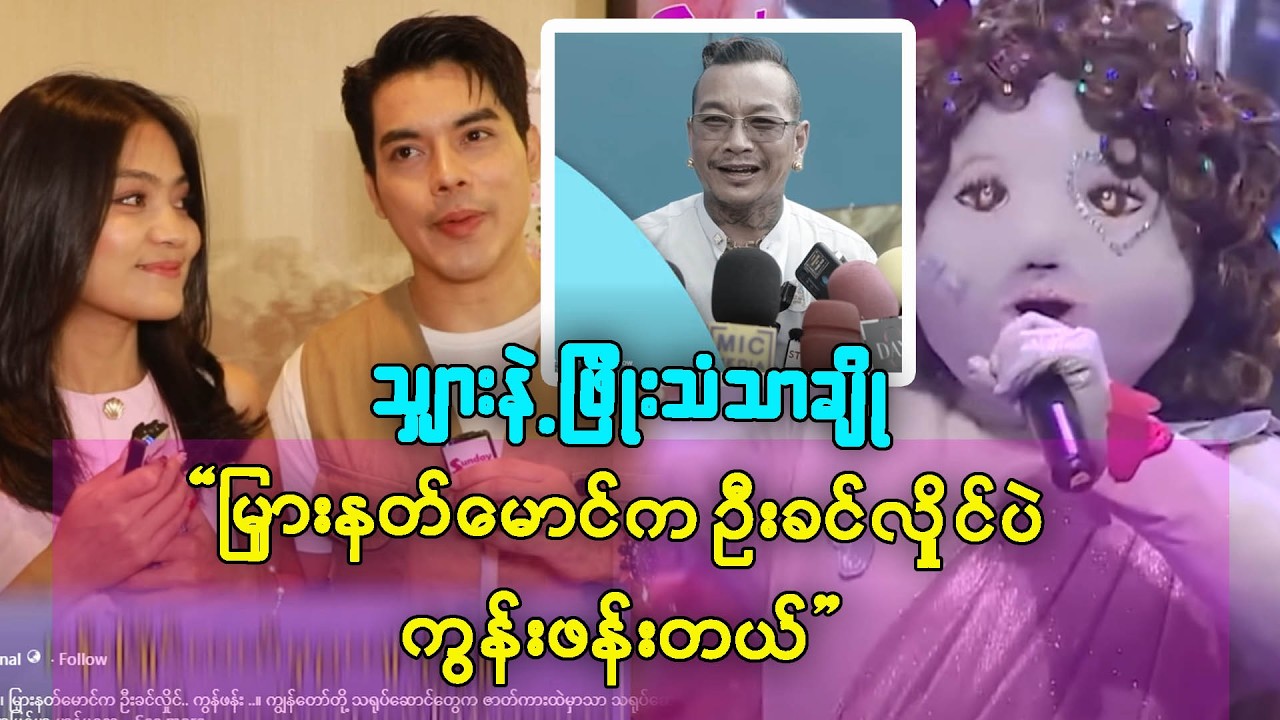 ပန်ဒါက ဦးလွင်မိုး ၊ မြှားနတ်မောင်က ဦးခင်လှိုင်.. ကွန်ဖန်း .