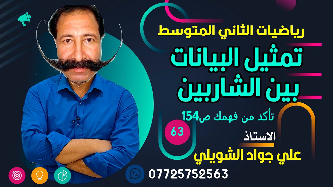 تمثيل البيانات بين الشاربين ص154