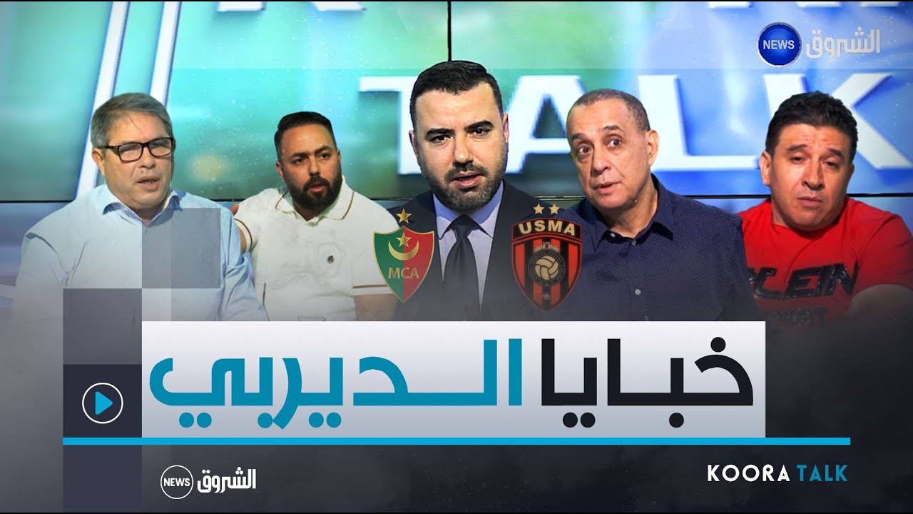 الجولة الـ26 من الرابطة الأولى  ديربي مولودية الجزائر واتحاد العاصمة يخطف الأنظار