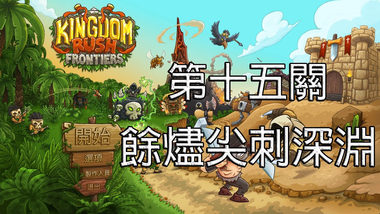 Kingdom Rush Frontiers 王國保衛戰：邊境戰場【A fun瑞凡】| 第十五關 餘燼尖刺深淵 | 魔王之主_黯