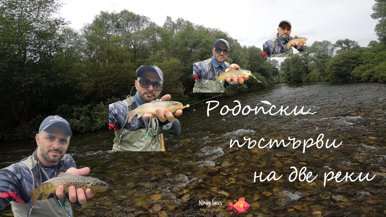 NBay Lures: Родопски пъстърви на две реки / Rhodope trouts on two rivers