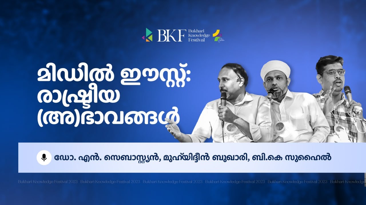മിഡിൽ ഈസ്റ്റ്: രാഷ്ട്രീയ (അ)ഭാവങ്ങൾ I BKF 4th Edition
