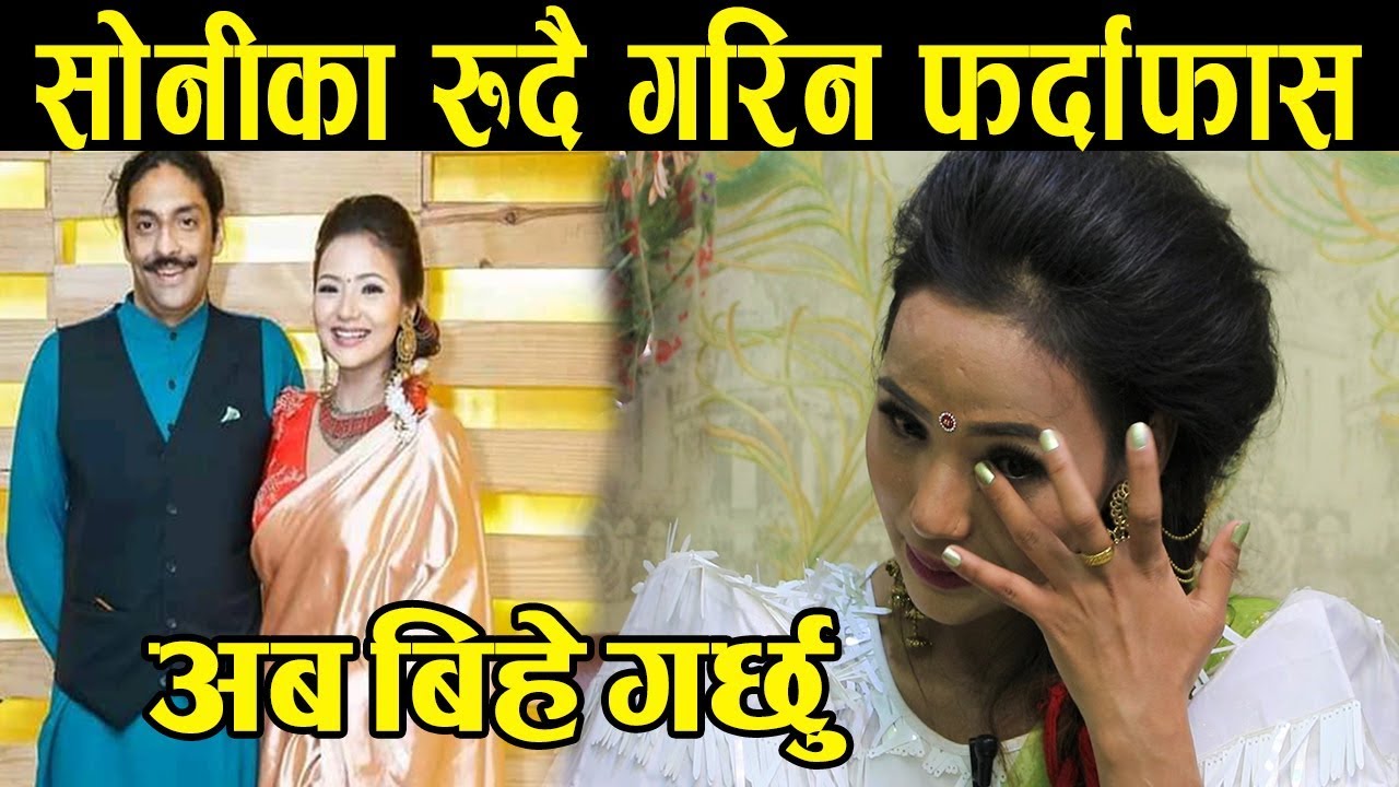 अन्ततः सोनीकाले रुदै बोलिन् पारससंगको प्रेम बारे ! बिहे गर्ने जोस आइराछ Sonica & Parash Interview