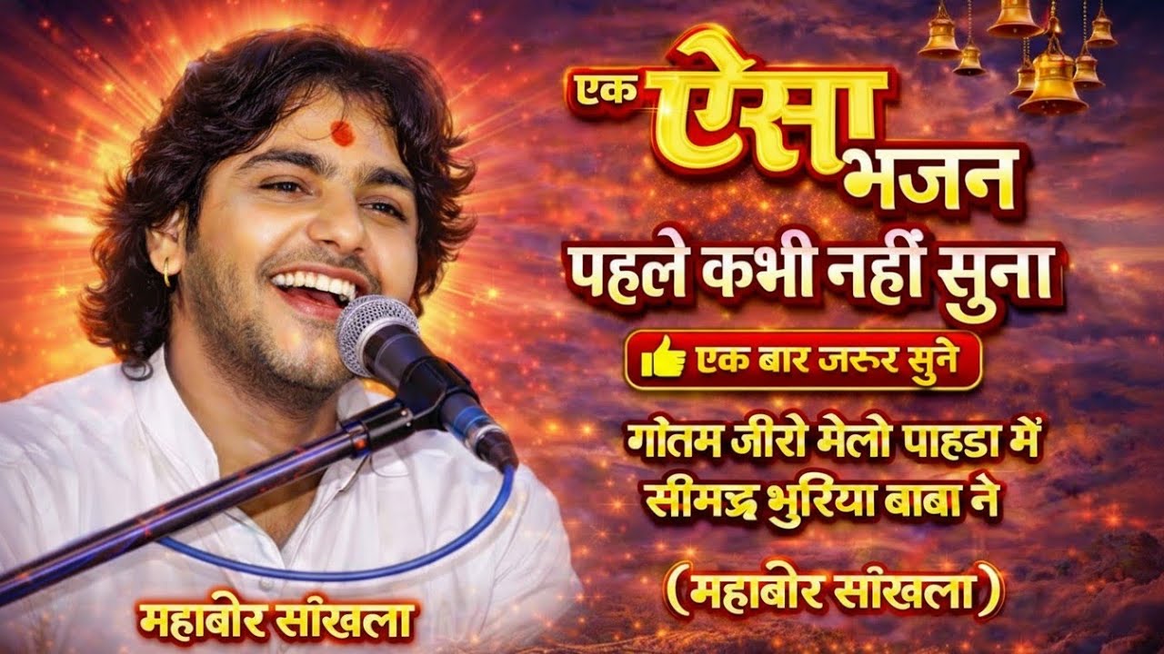 गौतम जी रो मेलो पाहाड़ा में | सिमरू भूरिया बाबा ने | महावीर सांखला | New Rajasthani Bhajan 2026#भजन 