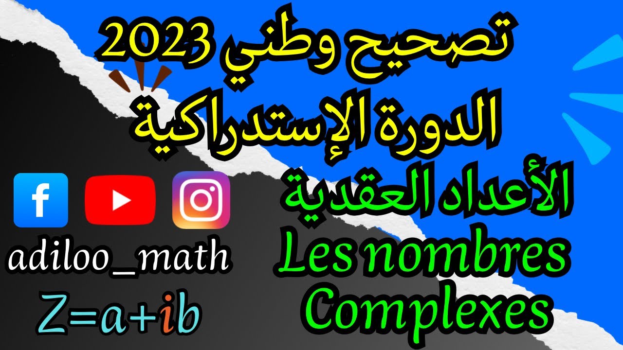 تصحيح وطني 2023 الدورة الإستدراكية (الأعداد العقدية / Les nombres complexes)