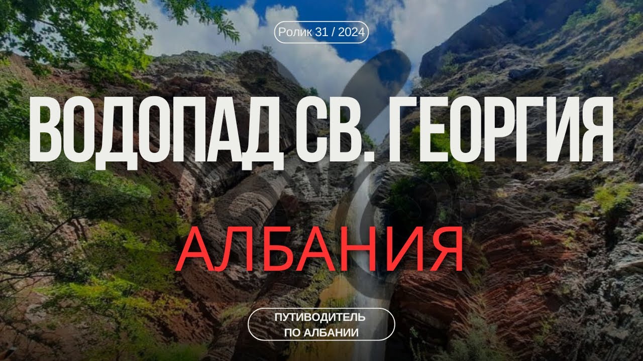 Водопад Святого Георгия | Гид для туриста | Природа Албании