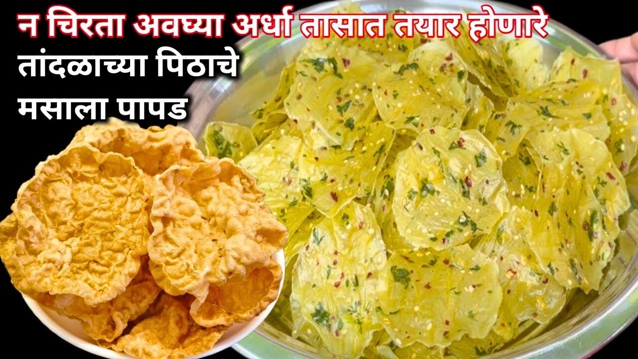 तांदळाचे पळी पापड,अशा पध्दतीने पीठ शिजवले तर पापड कधीच फाटणार नाहीत Chawal ke Papad