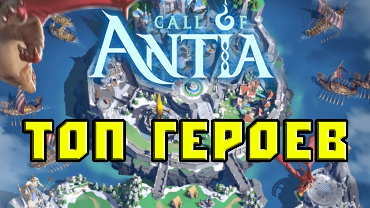 Call of Antia топ героев