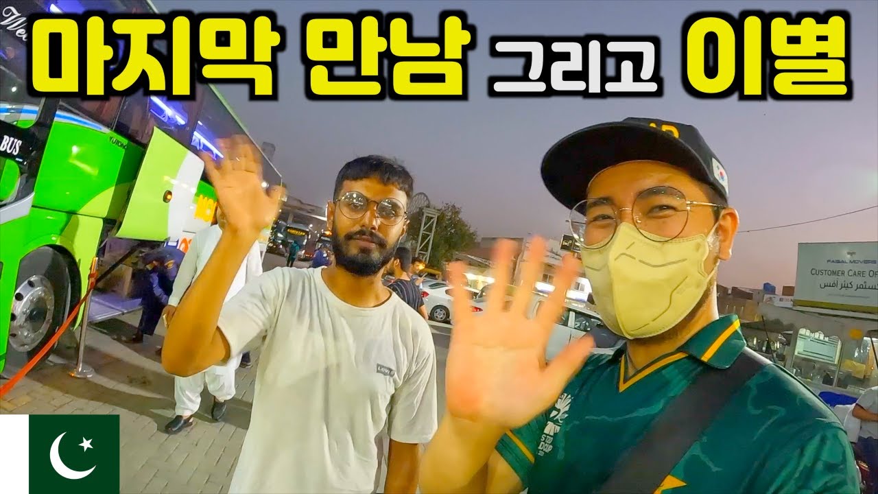 한국 가기전 노만과 마지막 만남  🇵🇰 파키스탄 여행 ep 59