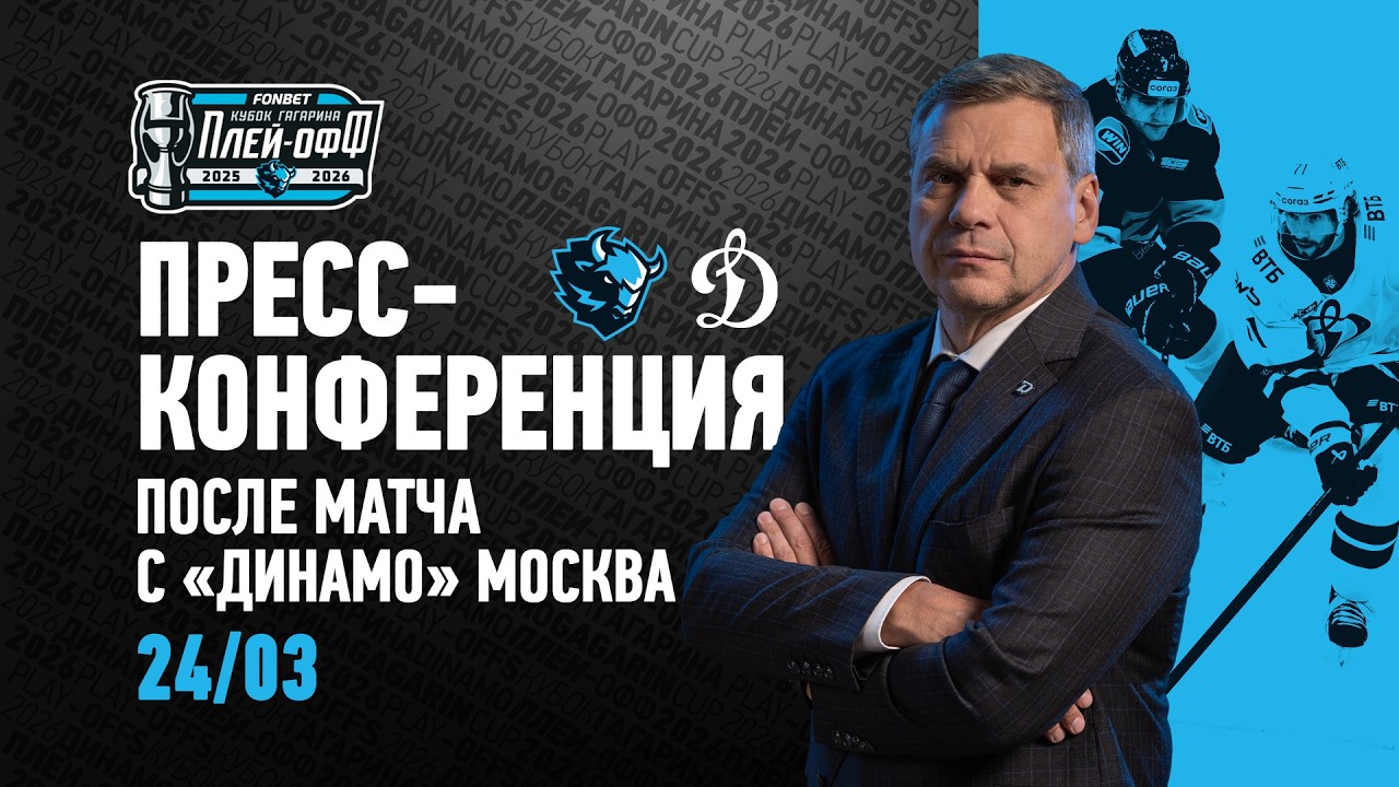 24.03.2026 Пресс-конференция c главными тренерами после 1-го матча &laquo;Динамо-Минск&raquo; - &laquo;Динамо&raquo; Москва