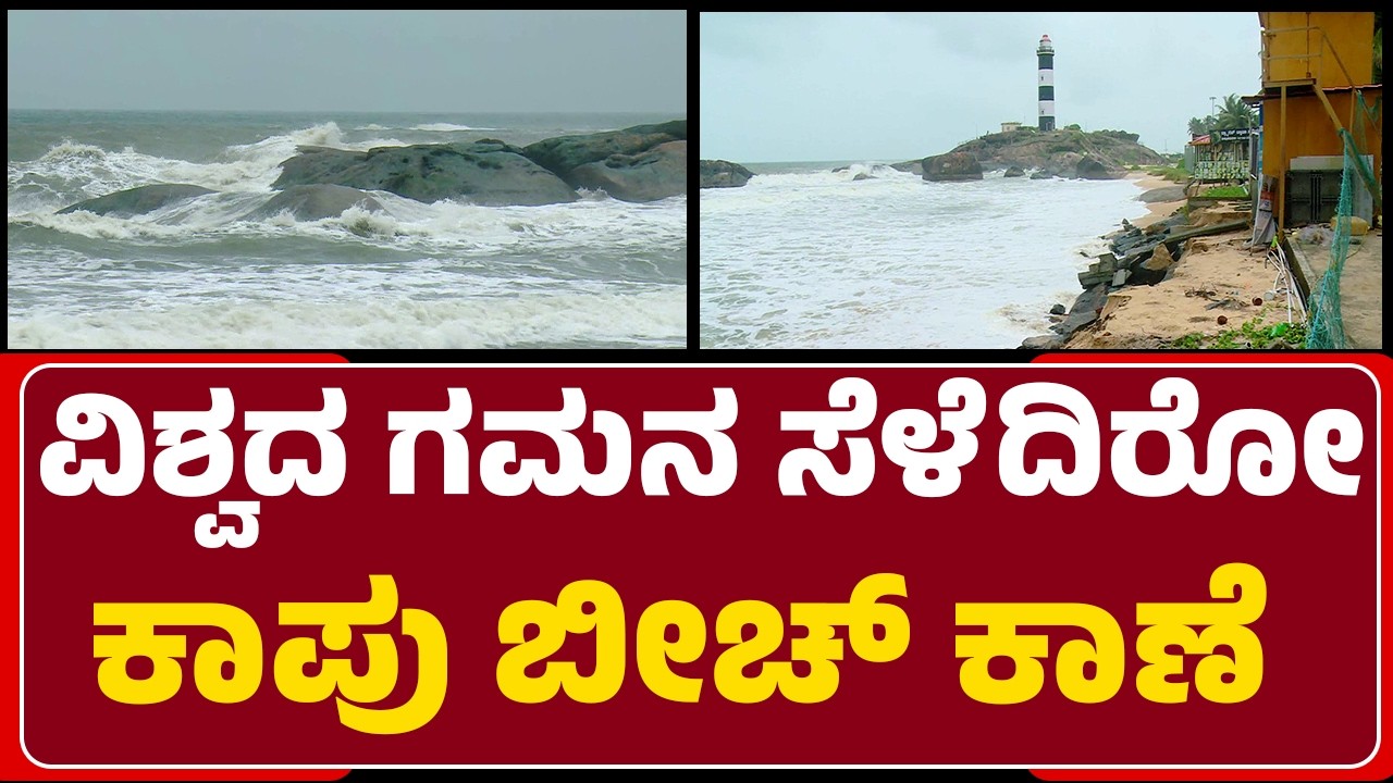 Kapu Beach : ವಿಶ್ವದ ಗಮನ ಸೆಳೆದಿರೋ ಕಾಪು ಬೀಚ್ ಕಾಣೆ | @newsfirstudupi