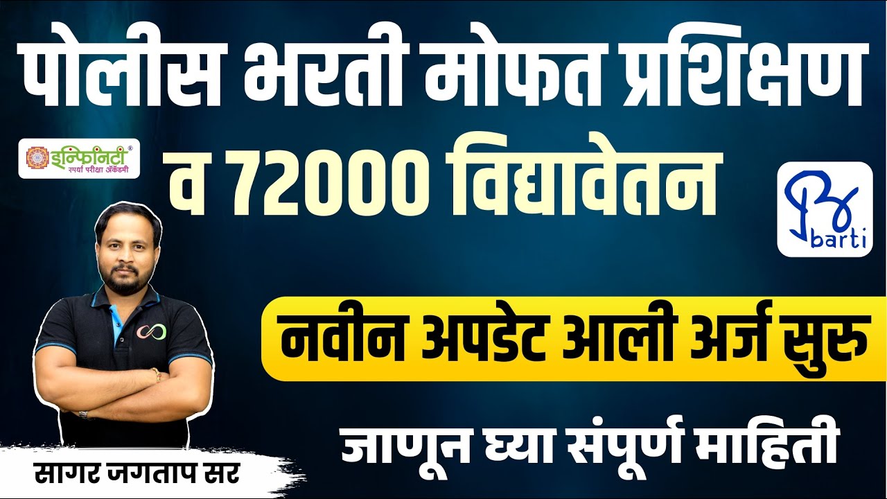 Barti Police Bharti Scholarship 2025 | barti police bharti new update| arti police bharti new update