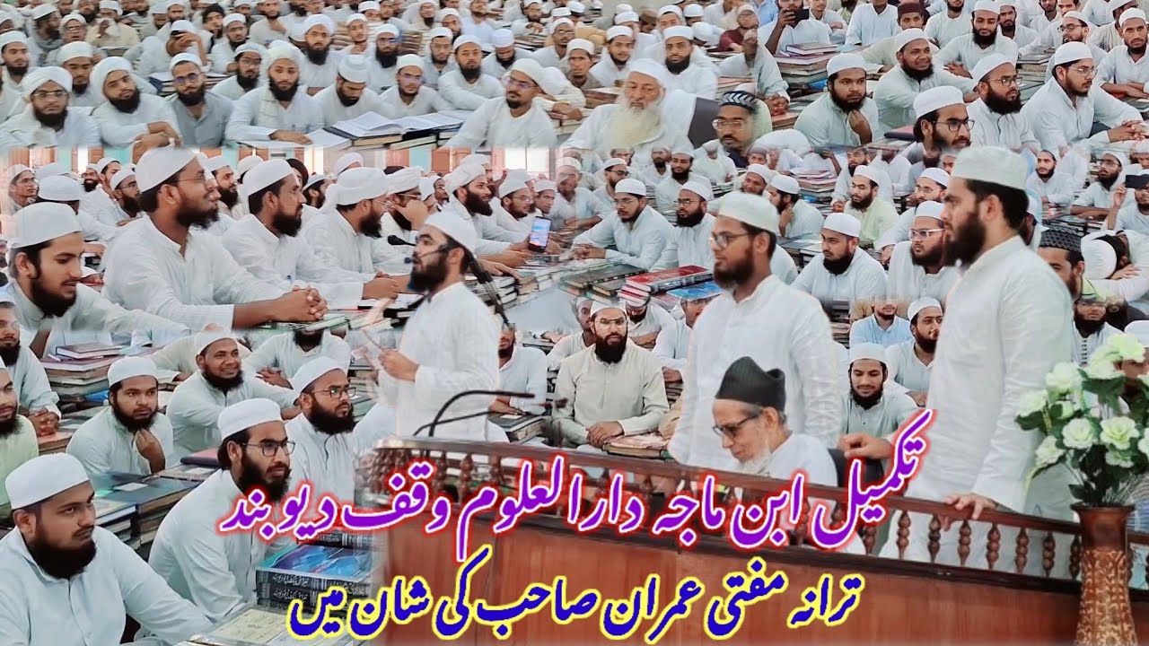 ترانہ تکمیل ابن ماجہ دارالعلوم وقف دیوبند| استاذ الااساتذہ حضرت مفتی عمران صاحب قاسمی کی شان میں|