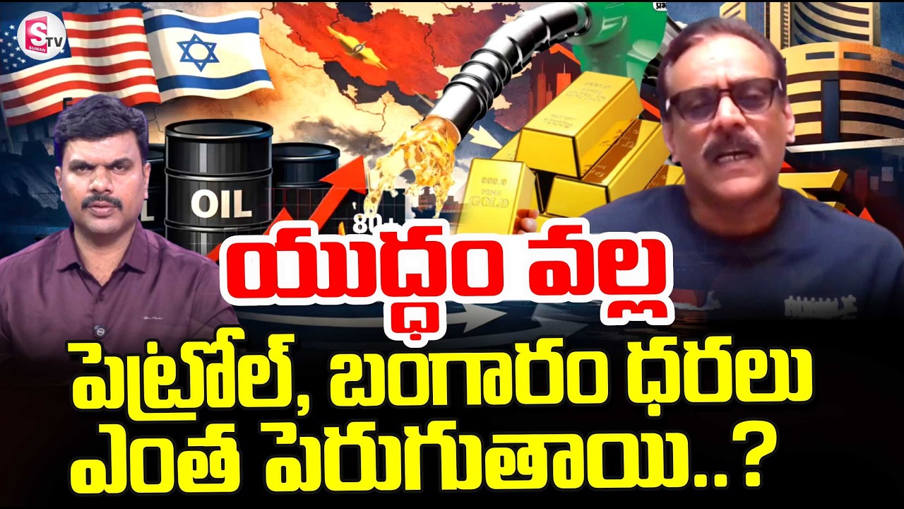 Business Analyst Prabhu Gold Rates and il Rates | Iran vs Israel War Latest News | SumanTV Vijay