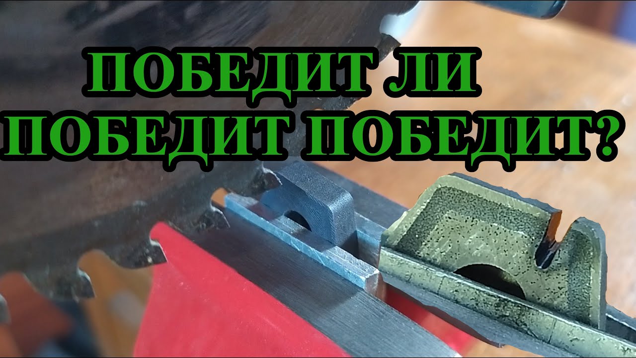 Победит ли победит победит или какой победит победит. Чем распилить победит? Режем твердосплав.
