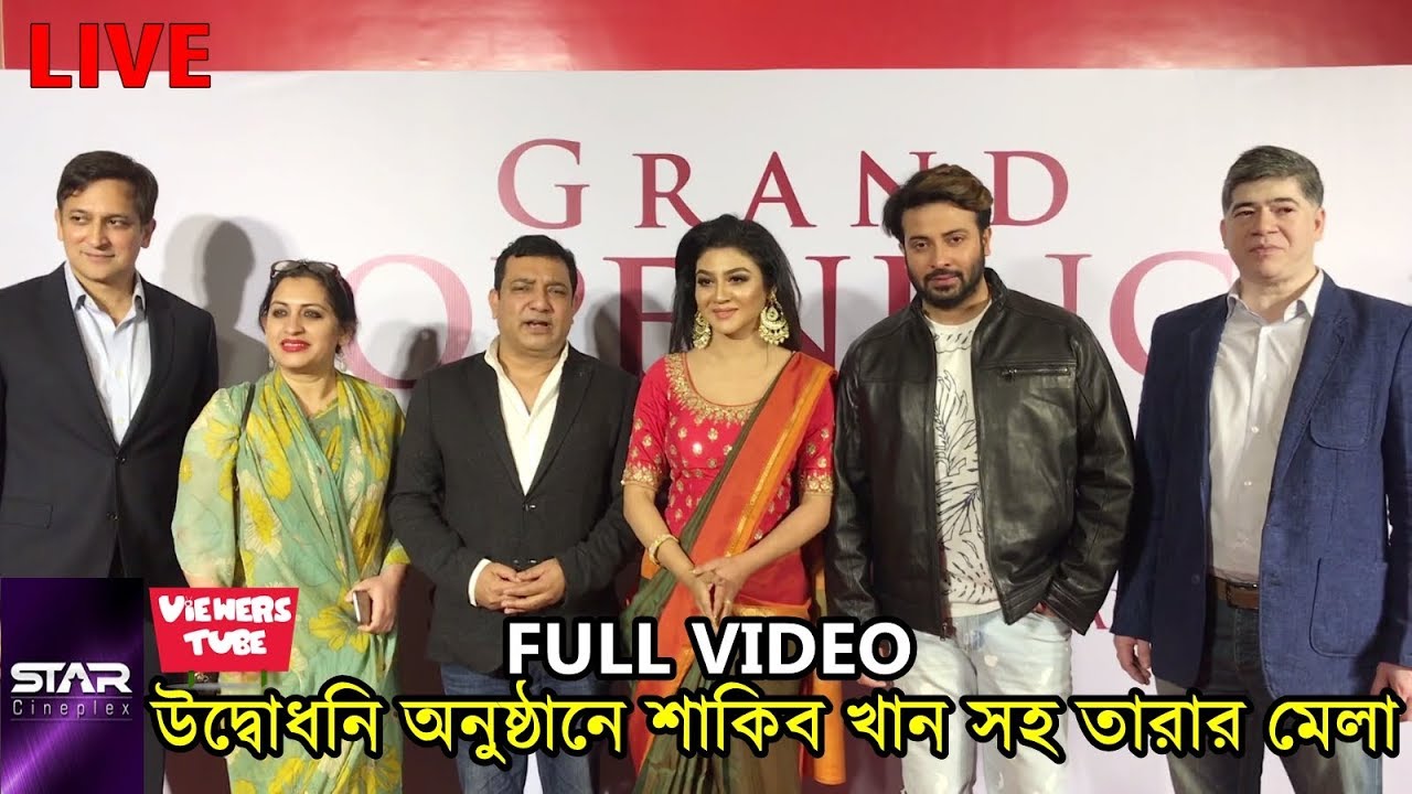স্টার সিনেপ্লেক্সের অনুষ্ঠানে শাকিব খান সহ তারার মেলা এক্সক্লুসিভ ভিডিও - Shakib Khan New Video 2019