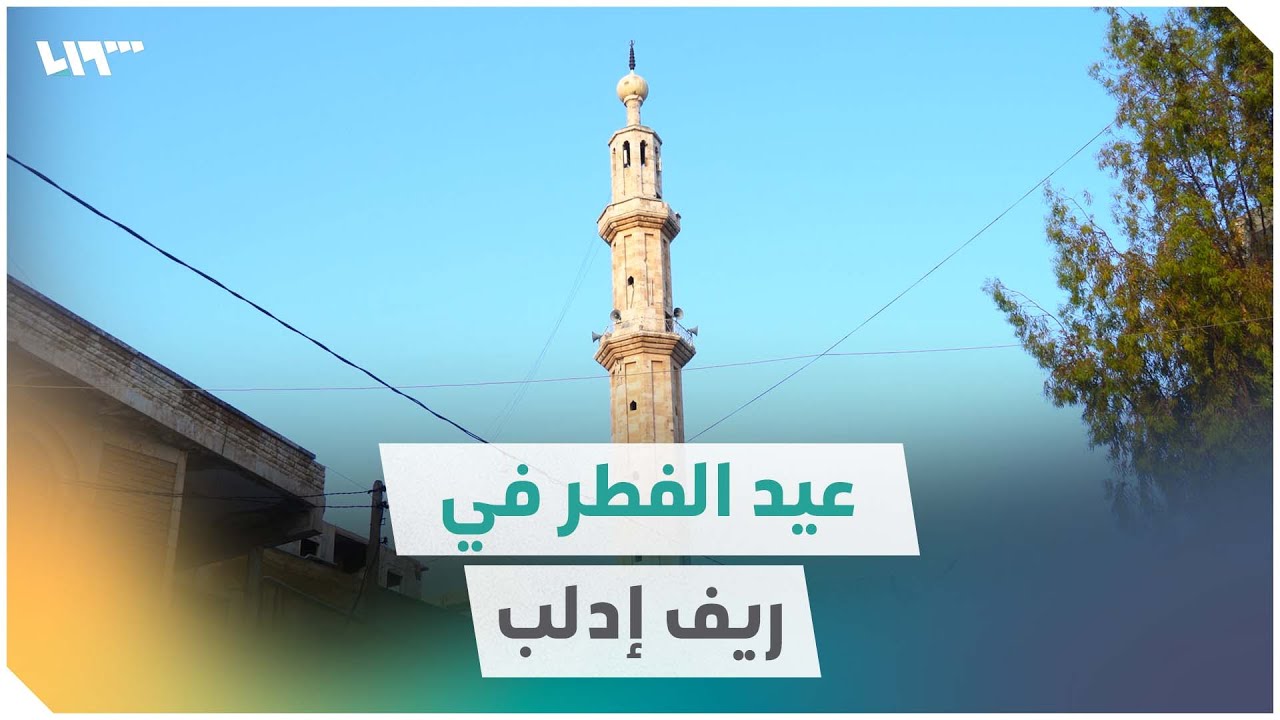 أجواء أول أيام عيد الفطر في ريف إدلب