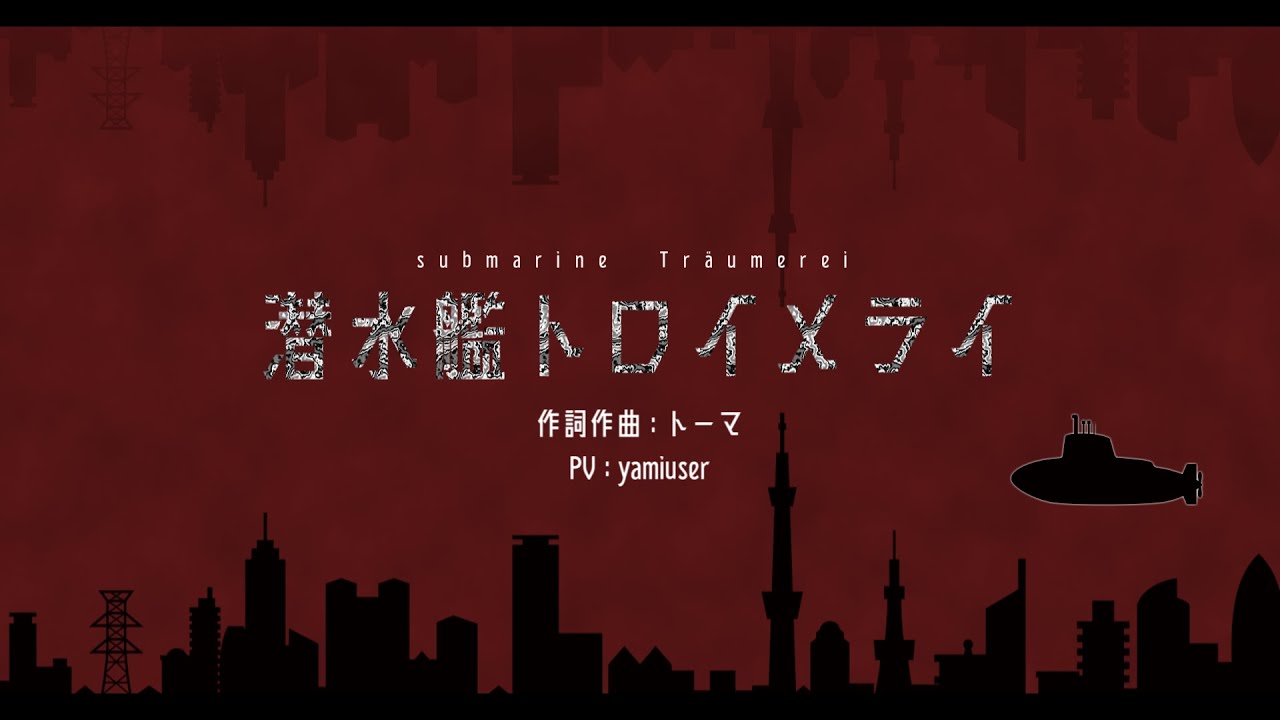 潜水艦トロイメライ / submarine Träumerei 【2D文字PV / 2D Kinetic Typography】