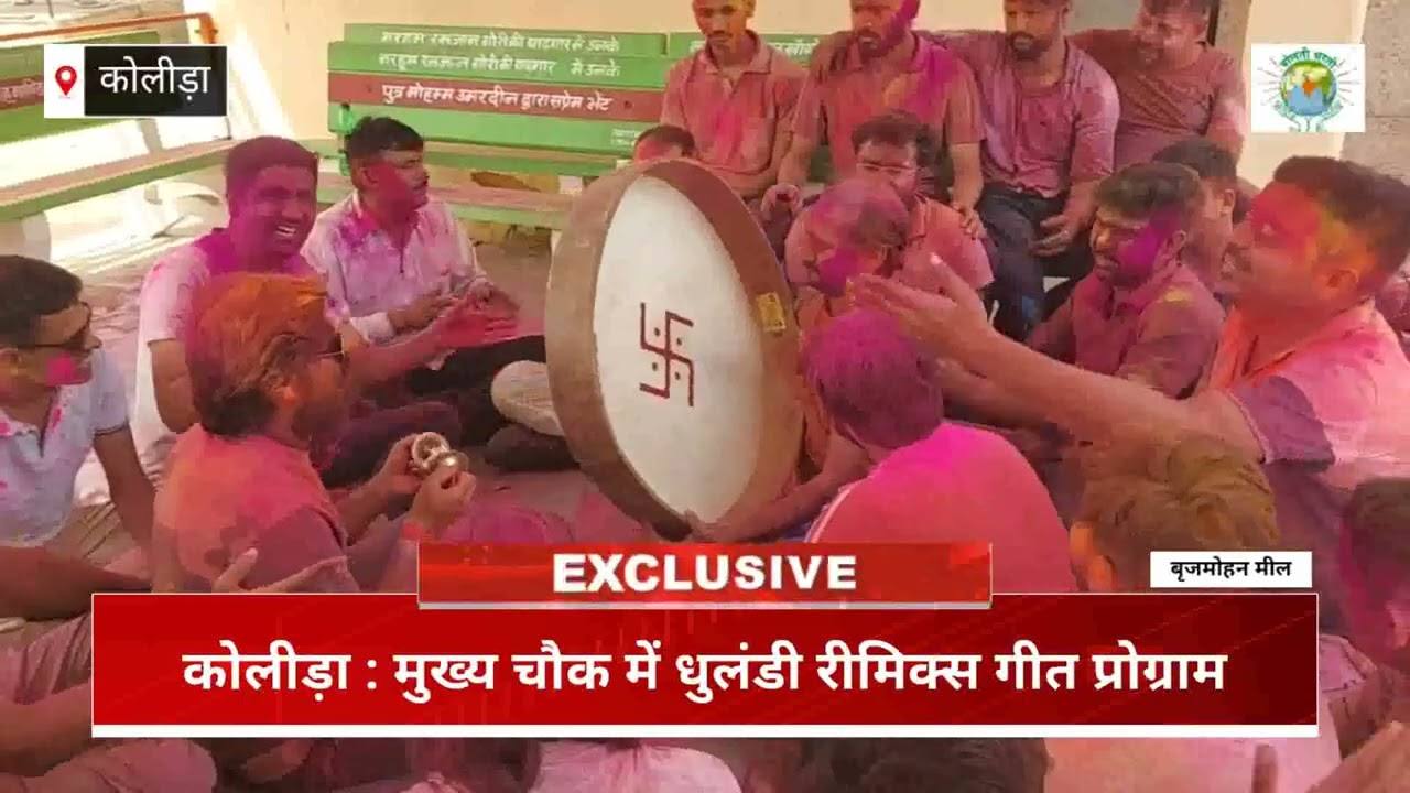 Kolida : मुख्य चौक में धुलंडी रिमिक्स प्रोग्राम । कोलीड़ा की होली । होली गीत । Holi Geet । Dhulandi