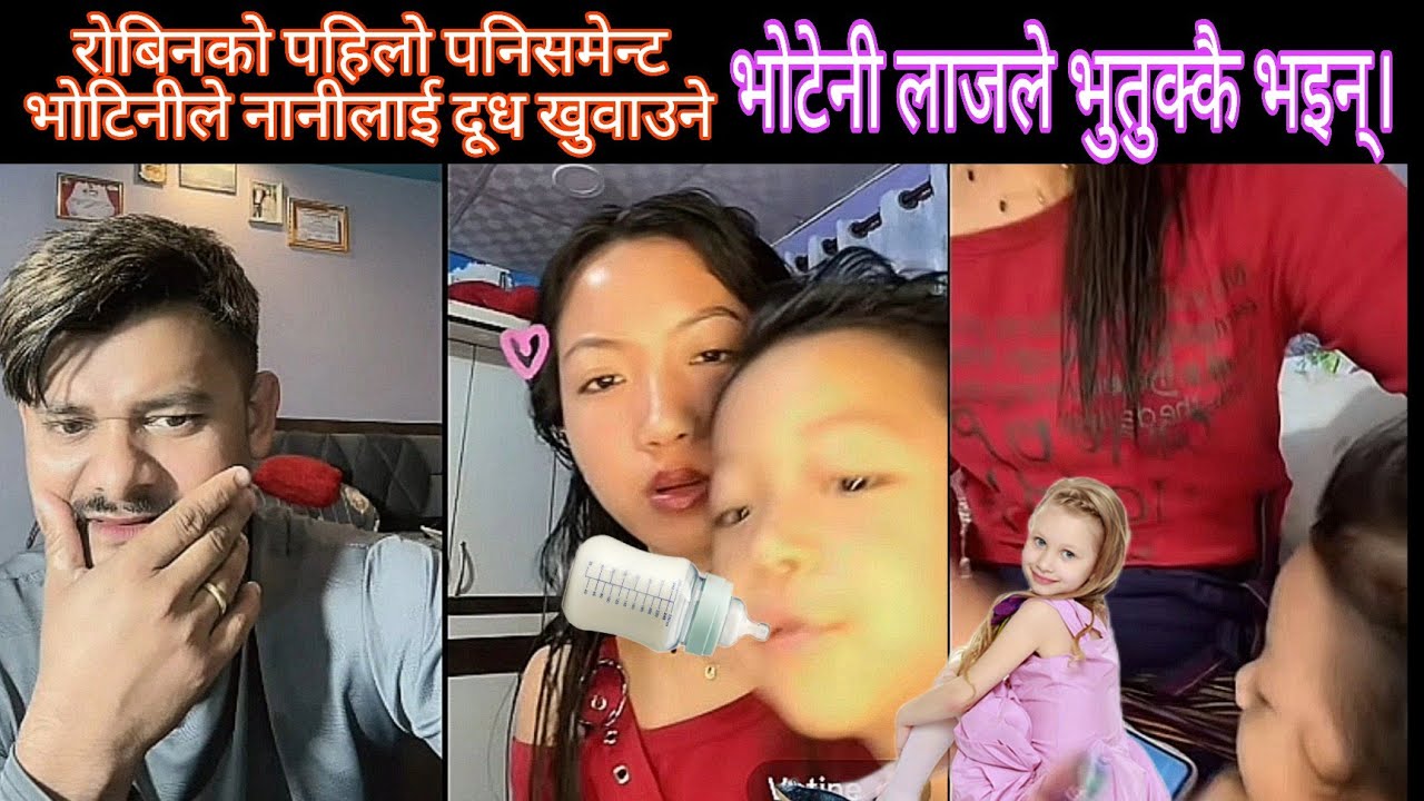 पहिलो पनिश्मेन्ट छोरीलाई दूत खुवाउने 😂 rooben khadka TikTok 