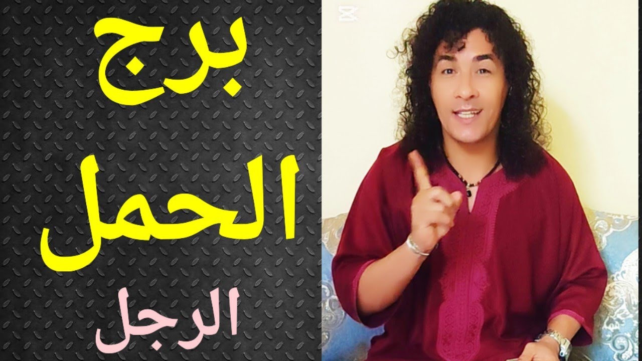برج الحمل ، الرجل ، تاروت برج الحمل ، الحمل الرجل ، تاروت وأبراج 