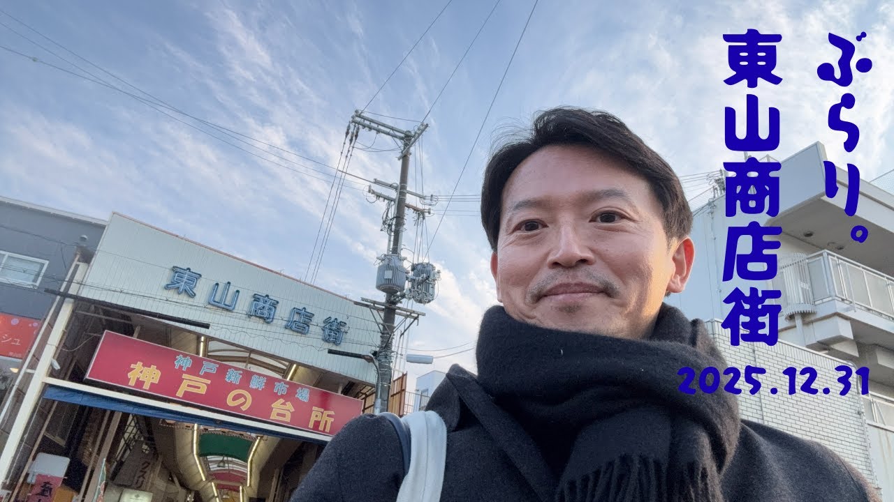 ぶらり。東山商店街  2025/12/31