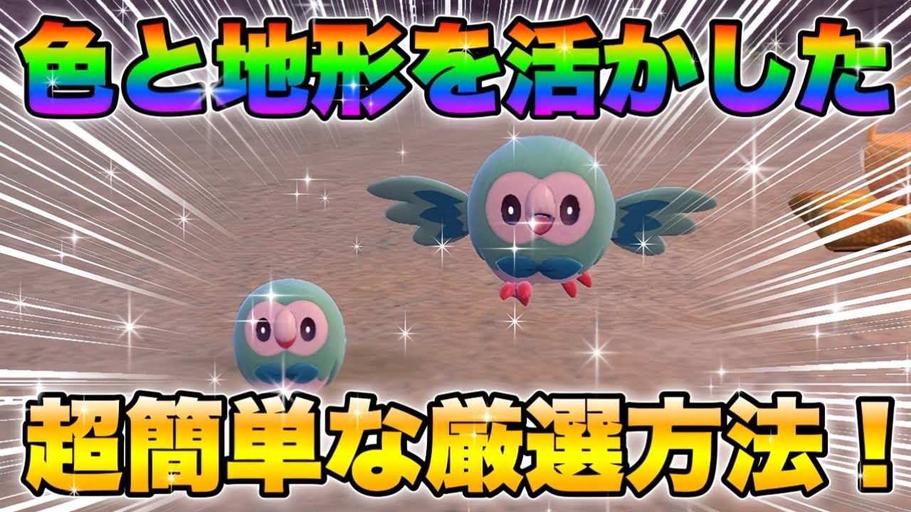 【ポケモンsv厳選】色違いモクローの効率的な入手方法！
