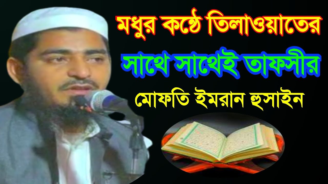 মধুর কন্ঠে তিলাওয়াতের সাথে সাথেই তাফসীর , Mufti Imran Hussain , M Rahman Media