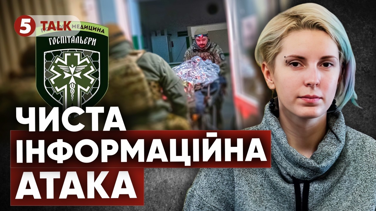 😡 БРУДНА АТАКА на «Госпітальєрів»! 😱Хто стоїть за СКАНДАЛОМ і ПОЛЮЄ на Яну Зінкевич?