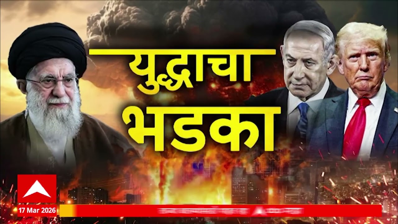 Iran Israel War Superfast News : इराण-इस्त्रायल युद्धाचा भडका, बातम्यांचा वेगवान आढावा:17 March 2026