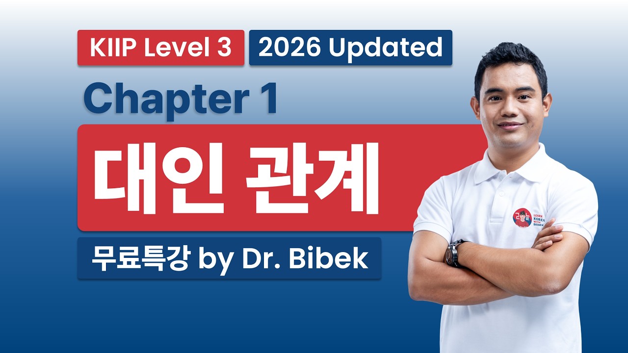 KIIP Level 3 | Chapter 1 대인 관계 - Part 1
