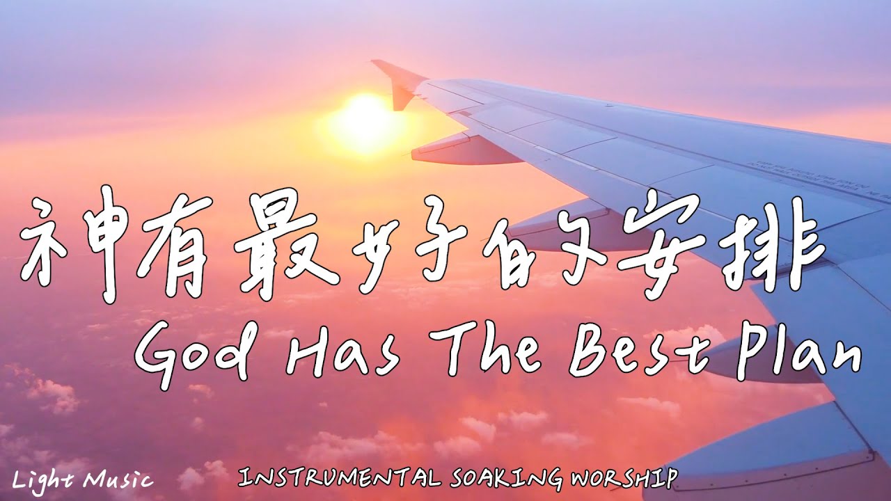 神有最好的安排 God Has The Best Plan | 等候神音樂 | Soaking Music | 靈修音樂 | Instrumental Music | Worship | 輕音樂